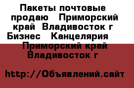 Пакеты почтовые, продаю - Приморский край, Владивосток г. Бизнес » Канцелярия   . Приморский край,Владивосток г.